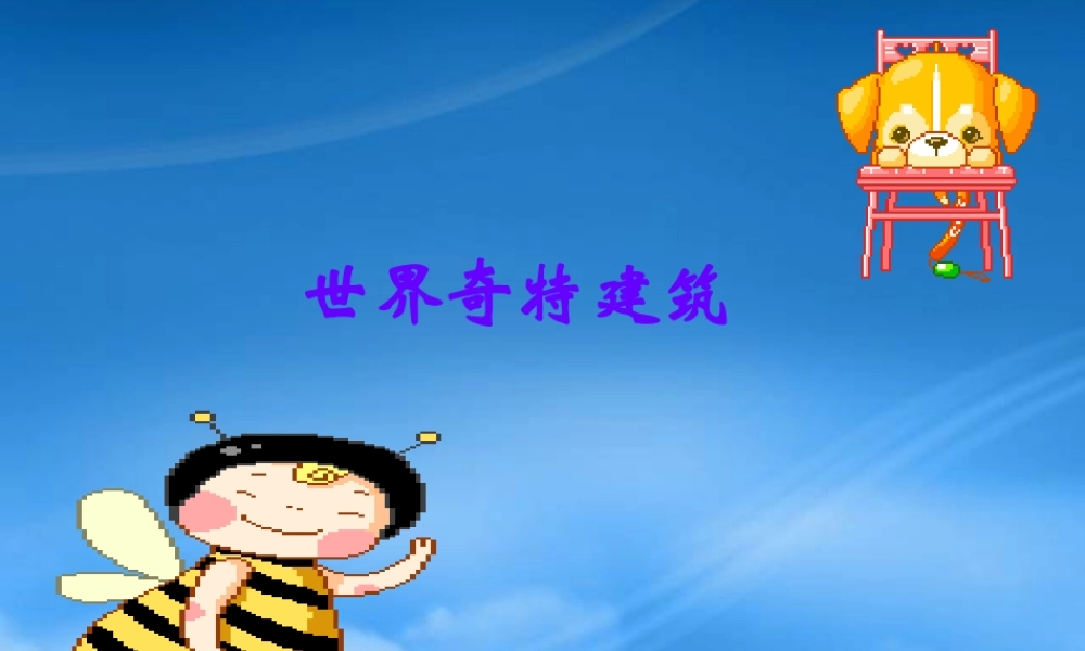 世界奇特建筑