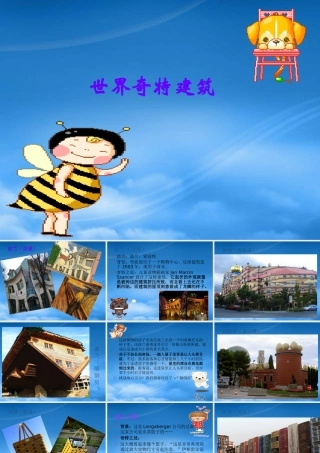 世界奇特建筑