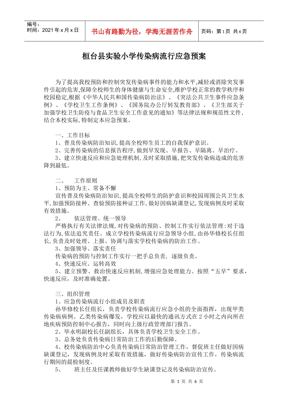 浏览该文件-南华小学传染病流行应急预案_第1页