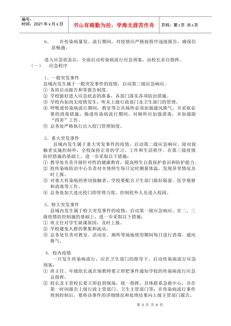 浏览该文件-南华小学传染病流行应急预案_第2页
