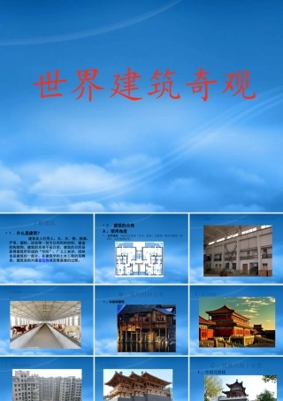 世界奇异建筑