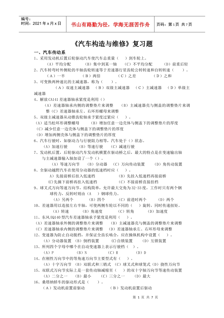 浏览该文件-汽车构造复习提纲_第1页