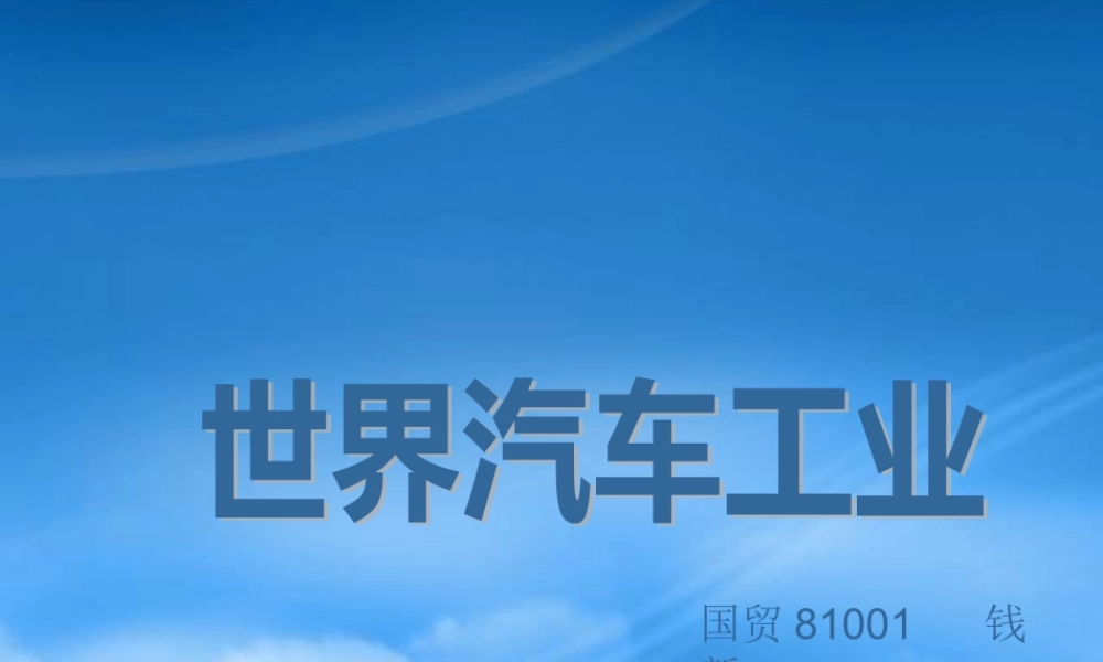 世界汽车产业