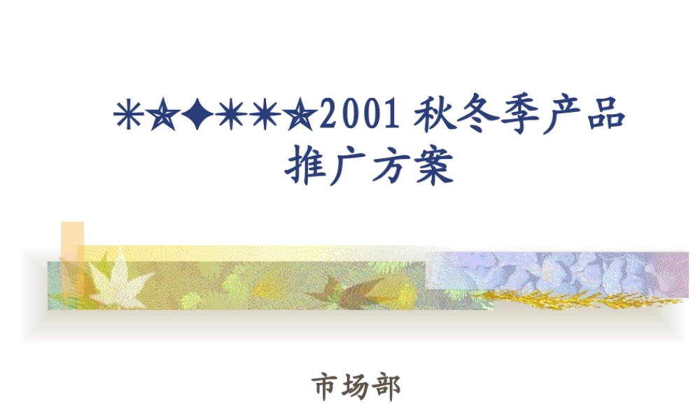 【培训课件】索芙特秋冬季产品推广方案