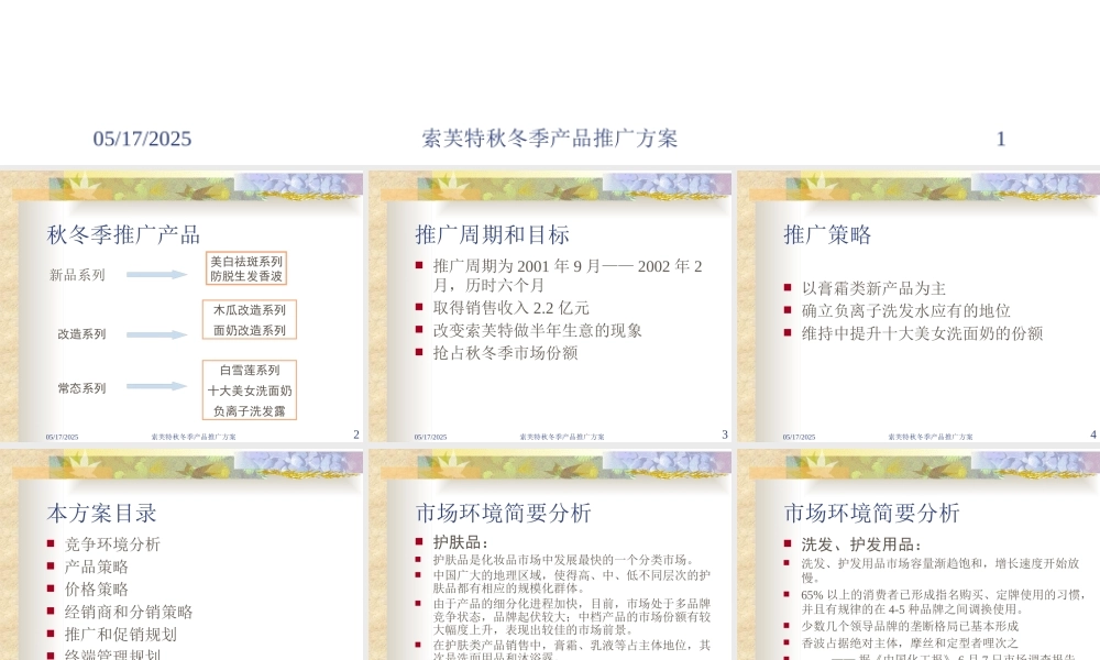 【培训课件】索芙特秋冬季产品推广方案