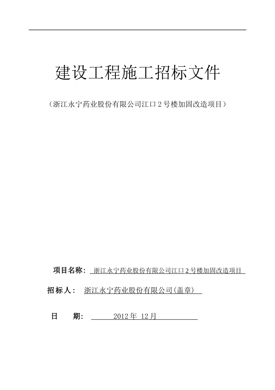 浙江永宁药业股份有限公司江口2号楼加固改造项目招标文件_第1页