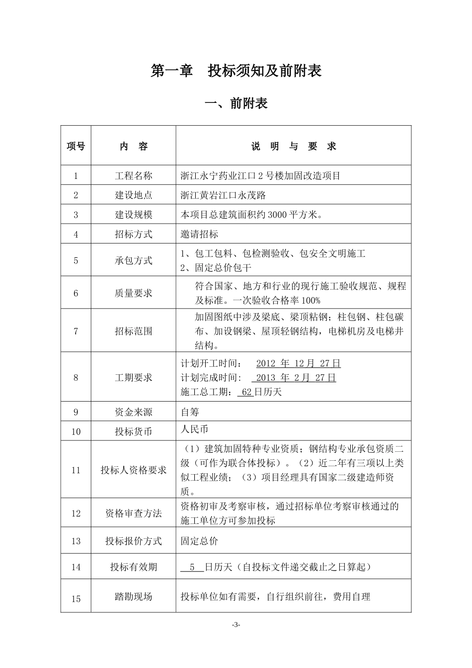 浙江永宁药业股份有限公司江口2号楼加固改造项目招标文件_第3页