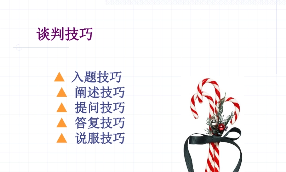 【培训课件】谈判技巧