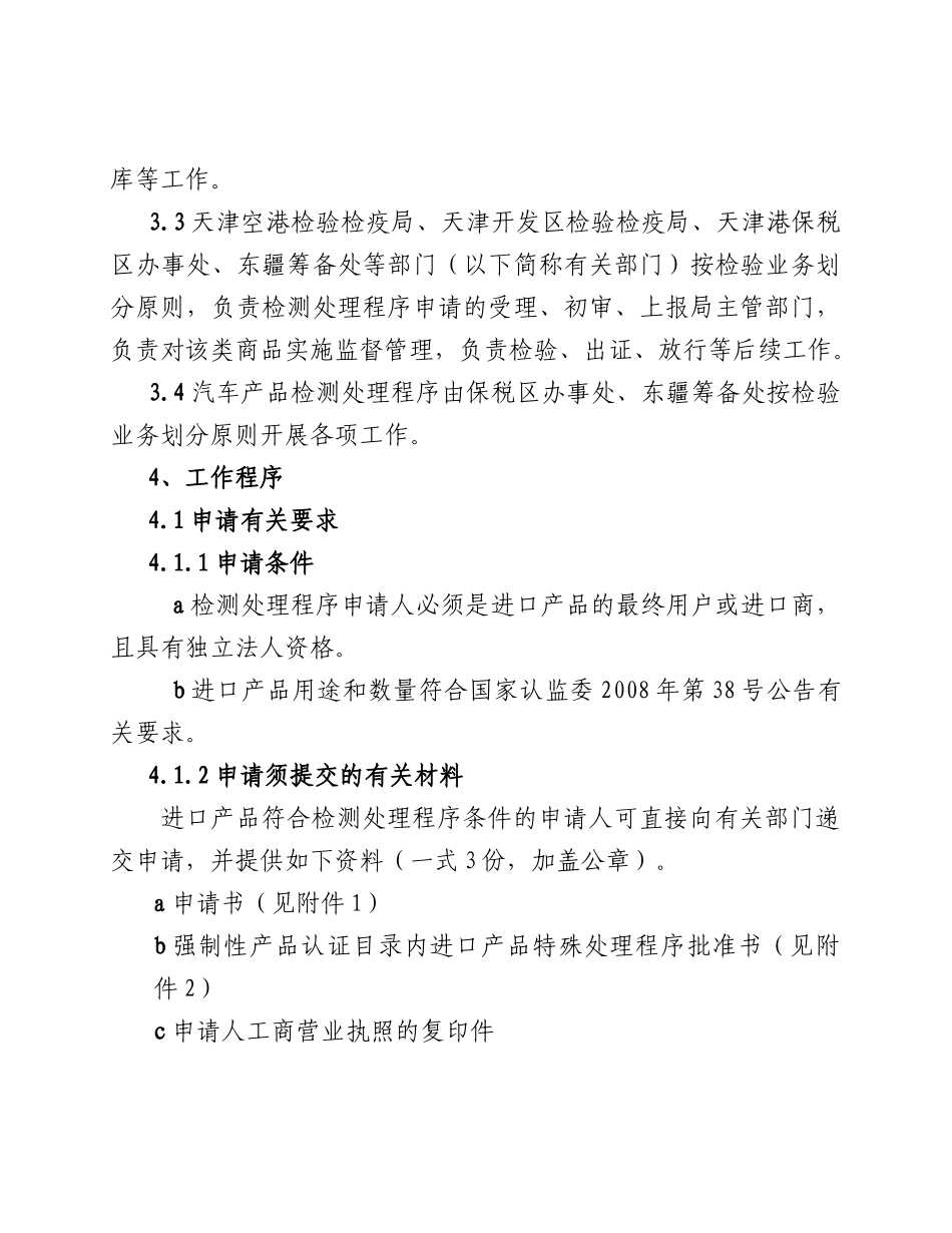 浏览该文件-天津出入境检验检疫局免于强制性产品认证的特殊_第2页