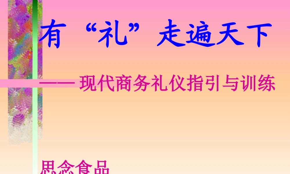《现代商务礼仪指引》(思念)(绝对经典