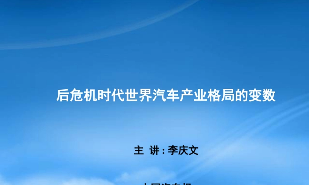世界汽车产业格局的变数XXXX年版