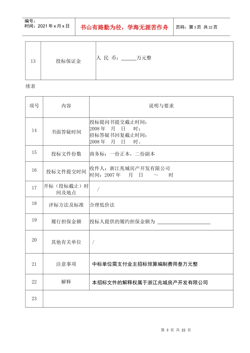 浙江兆城房产金色东江场外景观工程招标文件_第3页