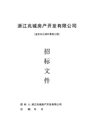 浙江兆城房产金色东江场外景观工程招标文件