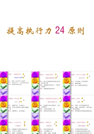 【培训课件】提高执行力24原则