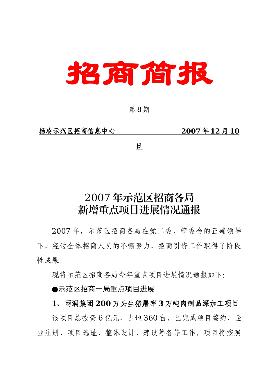 浏览该文件-招商简报_第1页