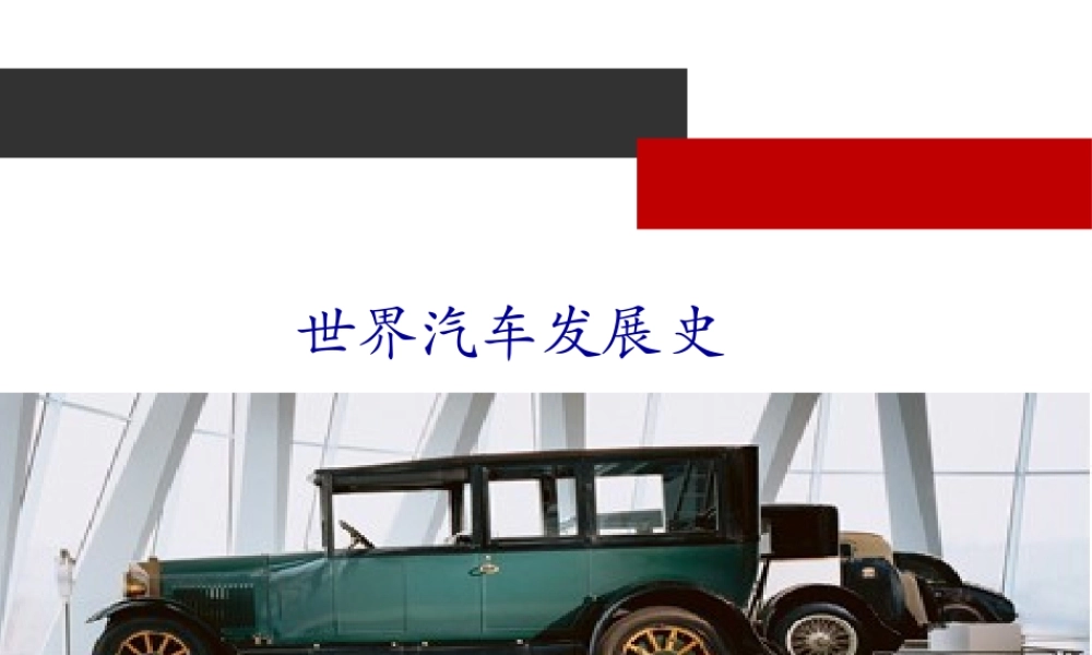 世界汽车发展史1