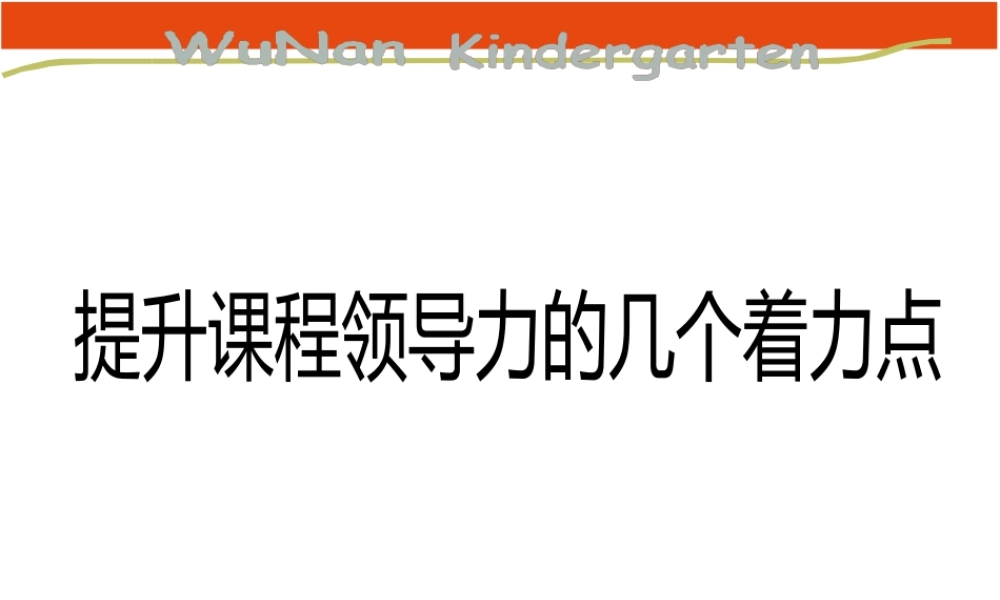 【培训课件】提升课程领导力的几个着力点