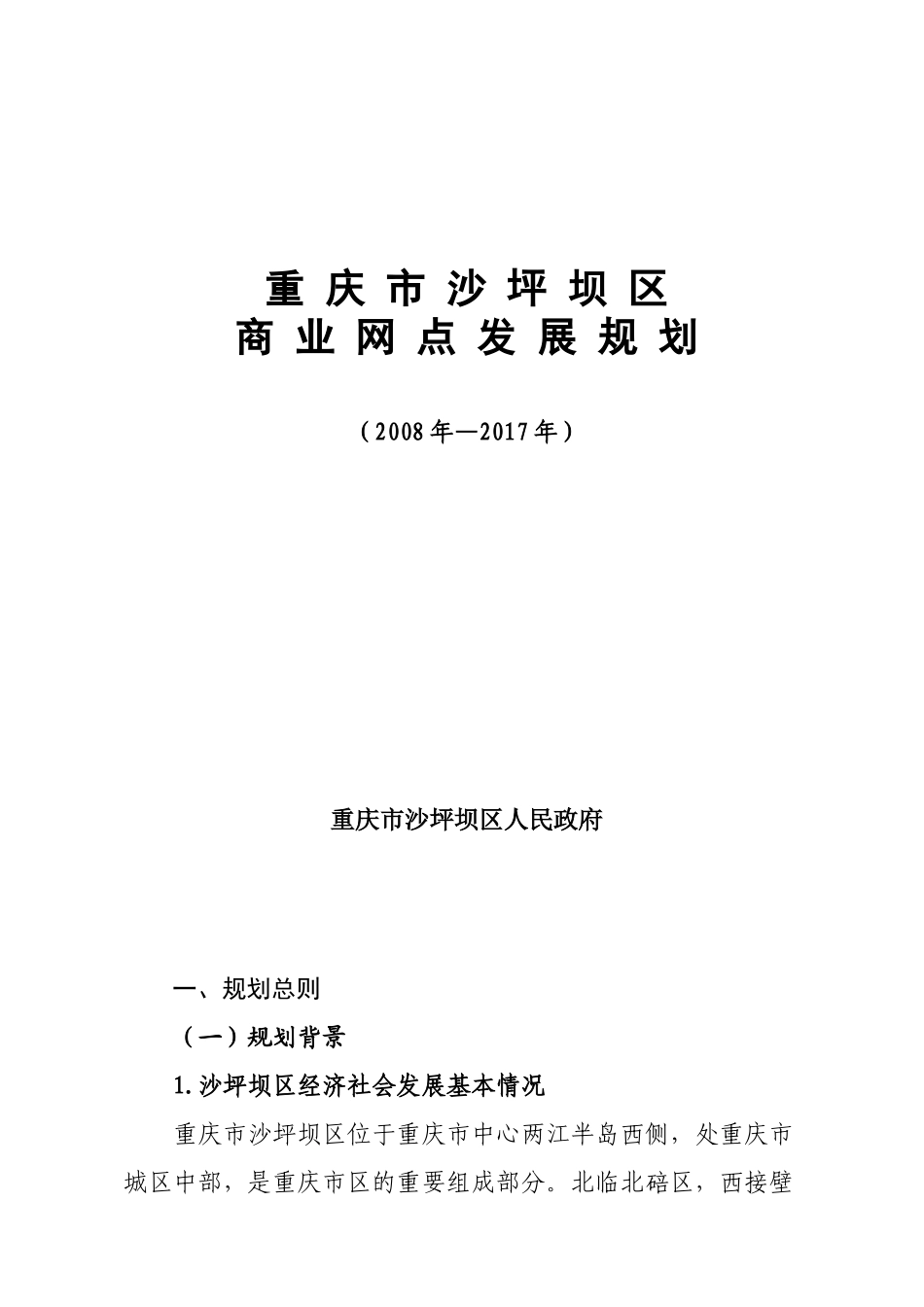 浏览该文件-重庆市沙坪坝区中心商业区发展规划_第1页
