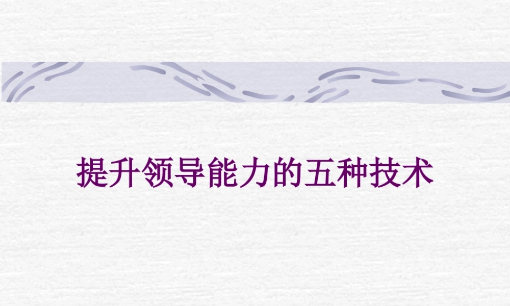 【培训课件】提升领导能力的五种技术