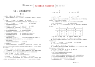 浏览该文件-专题七遗传及基因工程