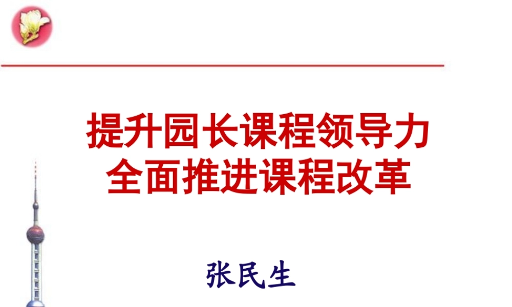 【培训课件】提升园长课程领导力