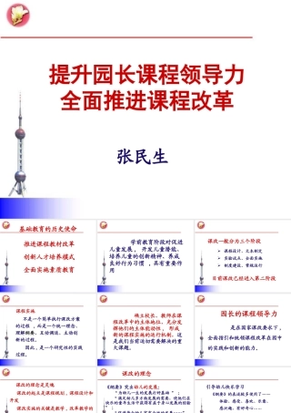 【培训课件】提升园长课程领导力