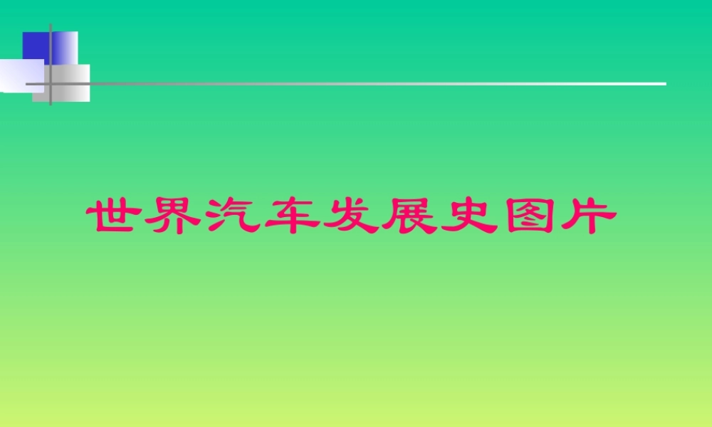 世界汽车发展史图片