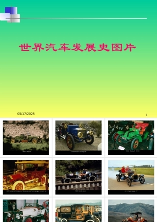 世界汽车发展史图片