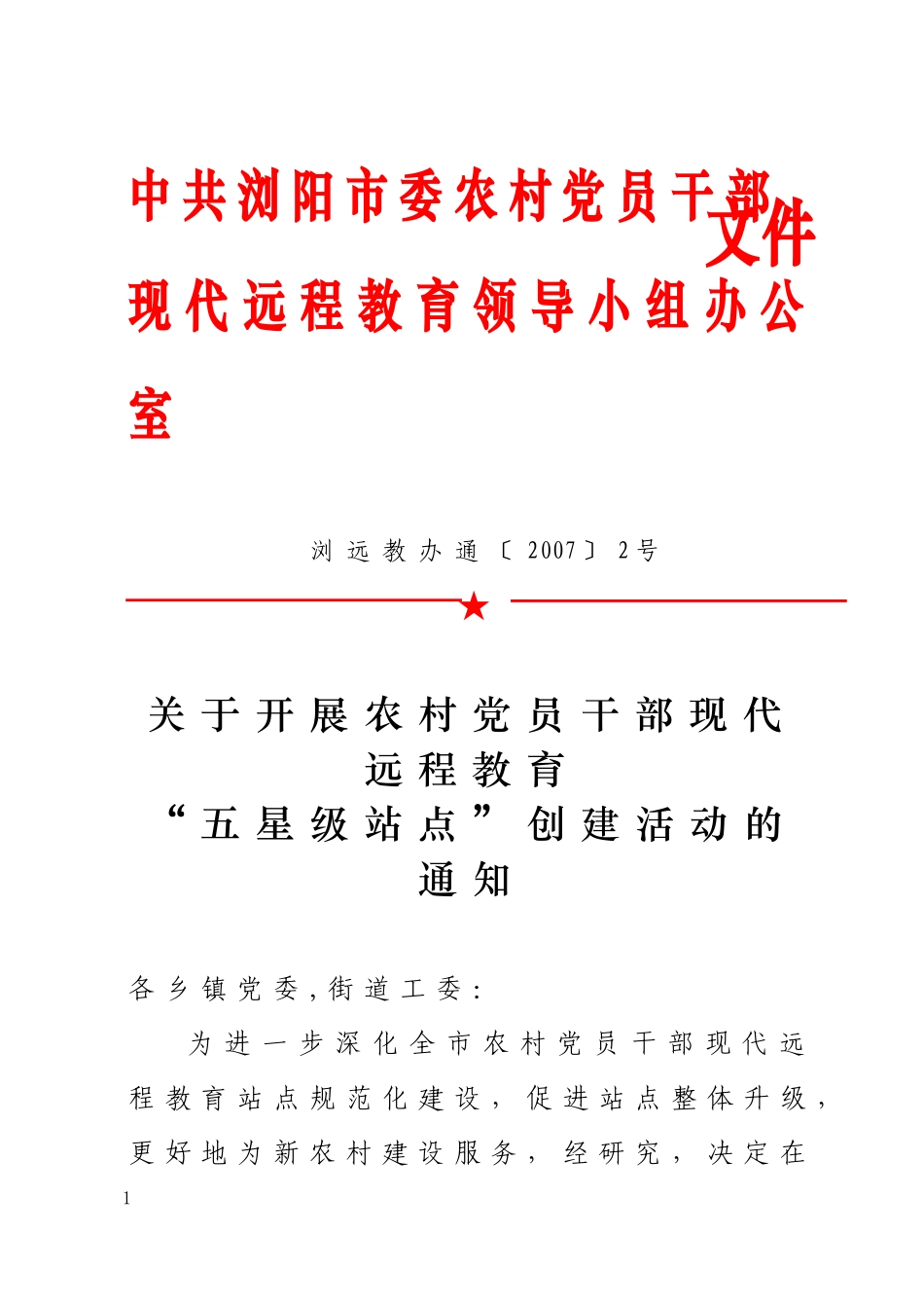 浏阳市关于开展农村党员干部现代远程教育“五星级站点”创建活动的_第1页