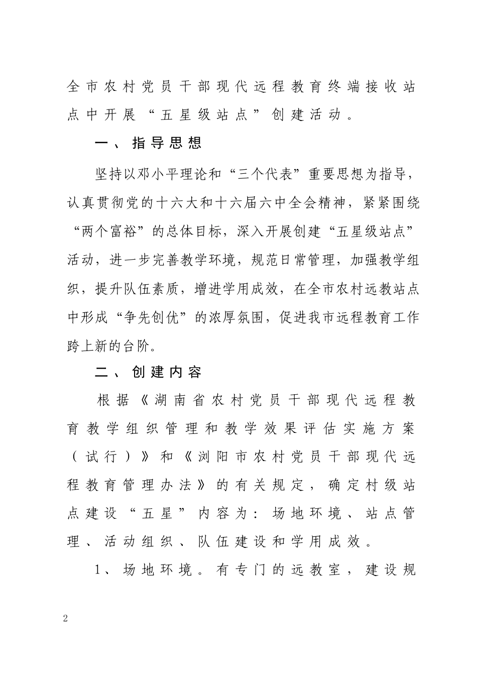浏阳市关于开展农村党员干部现代远程教育“五星级站点”创建活动的_第2页