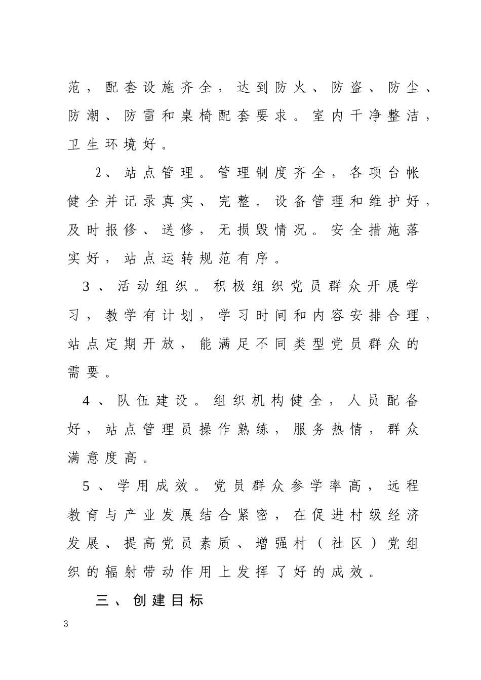 浏阳市关于开展农村党员干部现代远程教育“五星级站点”创建活动的_第3页