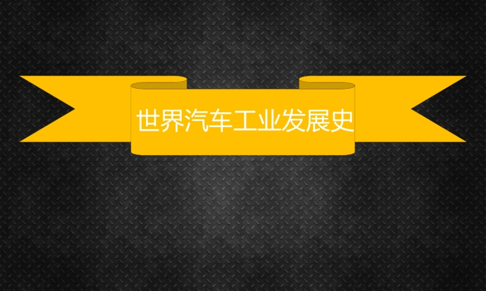 世界汽车工业发展史