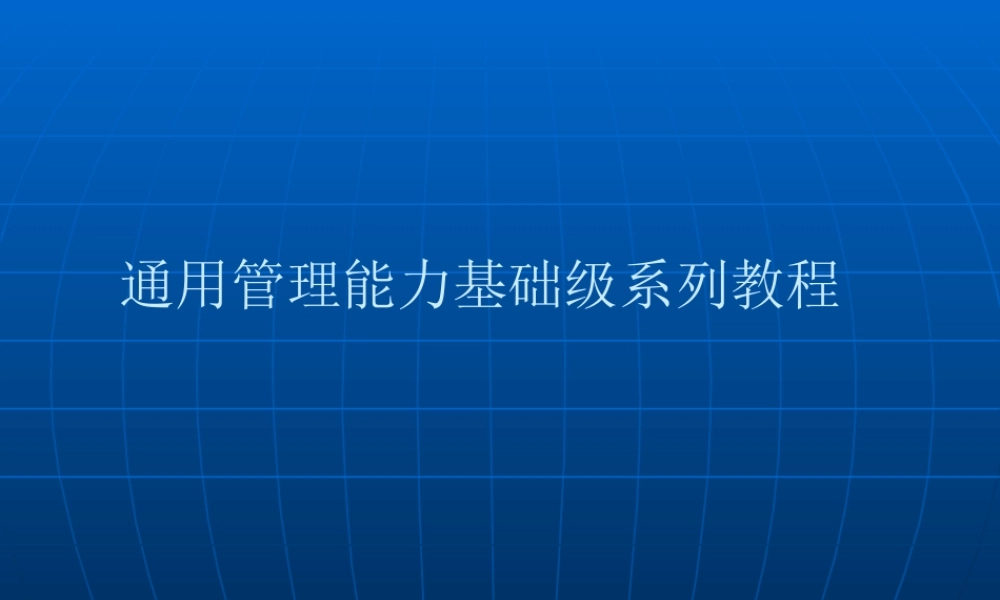 【培训课件】通用管理能力资源与运营管理