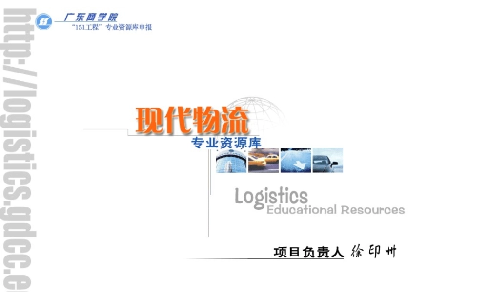 《现代物流》专业资源库PPT讲稿