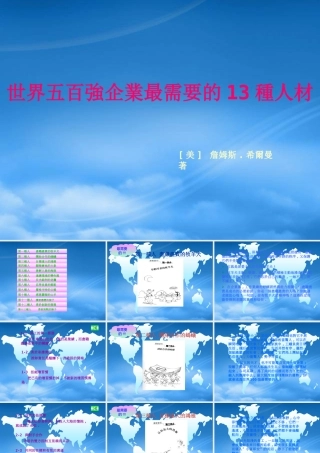 世界强企业最需要的人材
