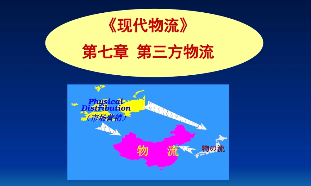 《现代物流7》-第三方物流