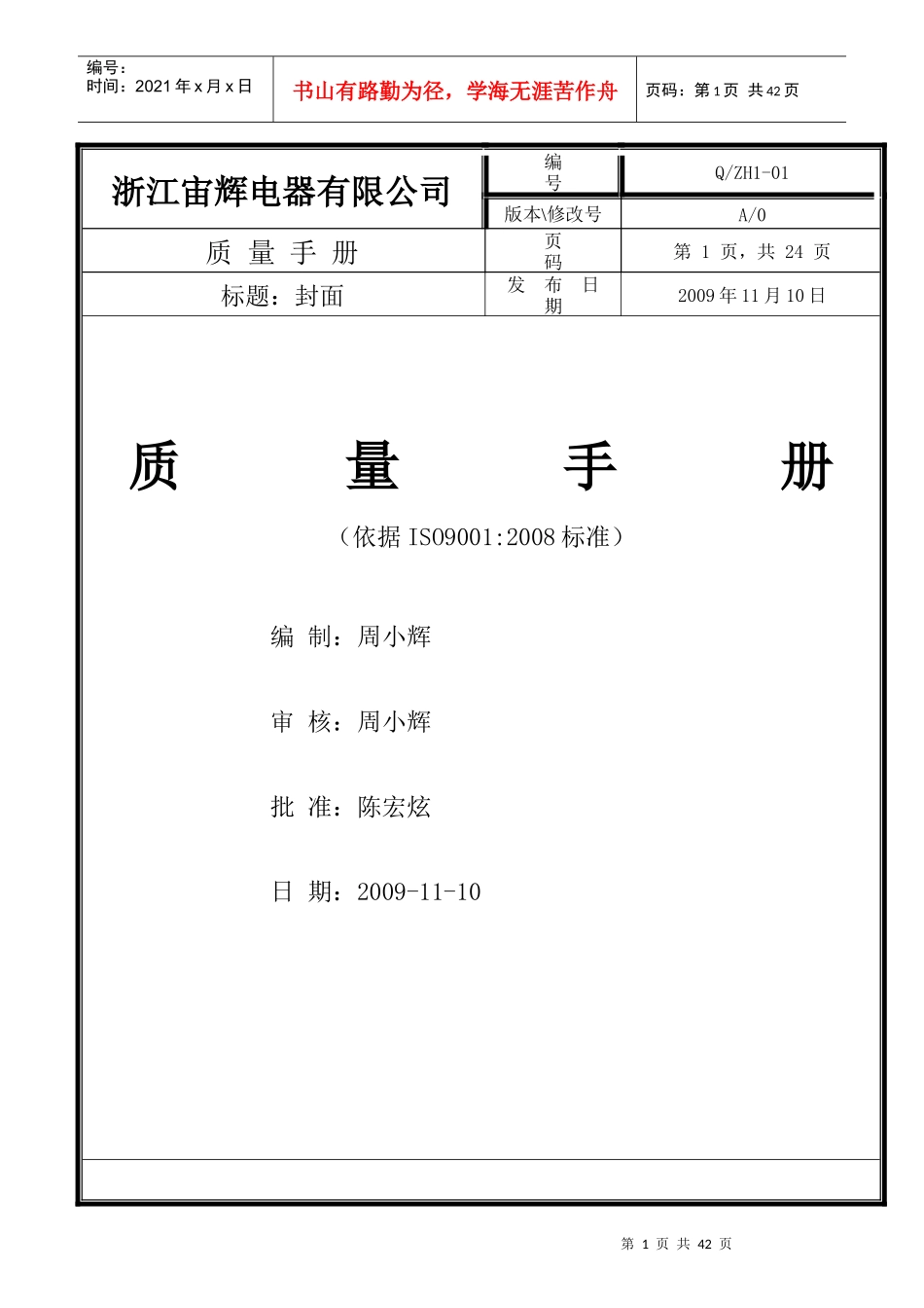 浙江宙辉电器有限公司质量手册(全套1级文件)_第1页