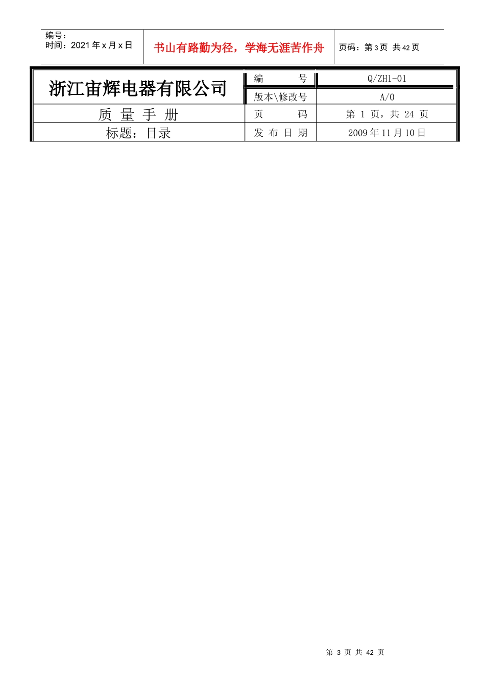 浙江宙辉电器有限公司质量手册(全套1级文件)_第3页