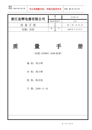 浙江宙辉电器有限公司质量手册(全套1级文件)