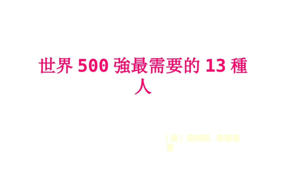 世界强最需要的种人