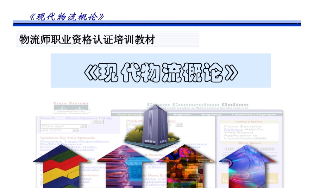 《现代物流概论》1