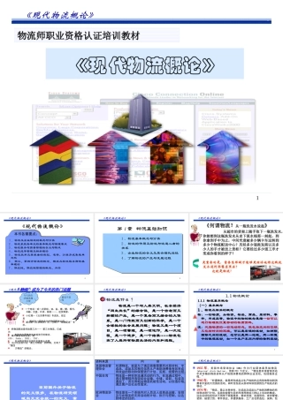 《现代物流概论》1