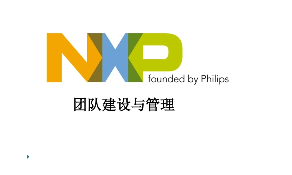 【培训课件】团队建设与管理