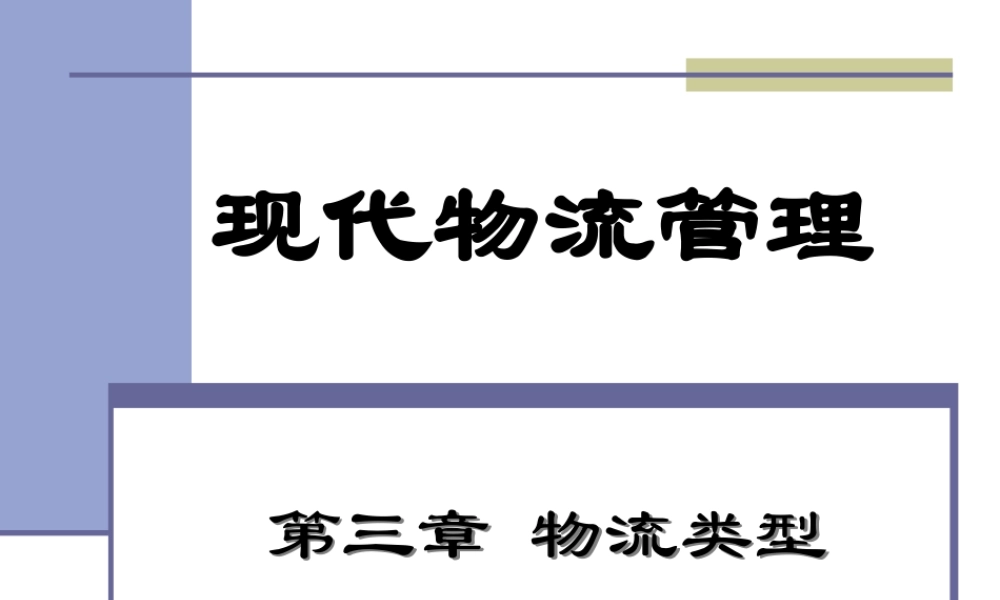 《现代物流管理》第三章