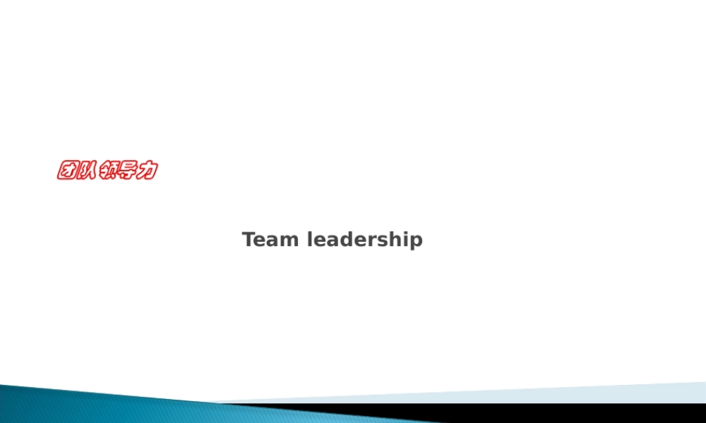 【培训课件】团队领导力