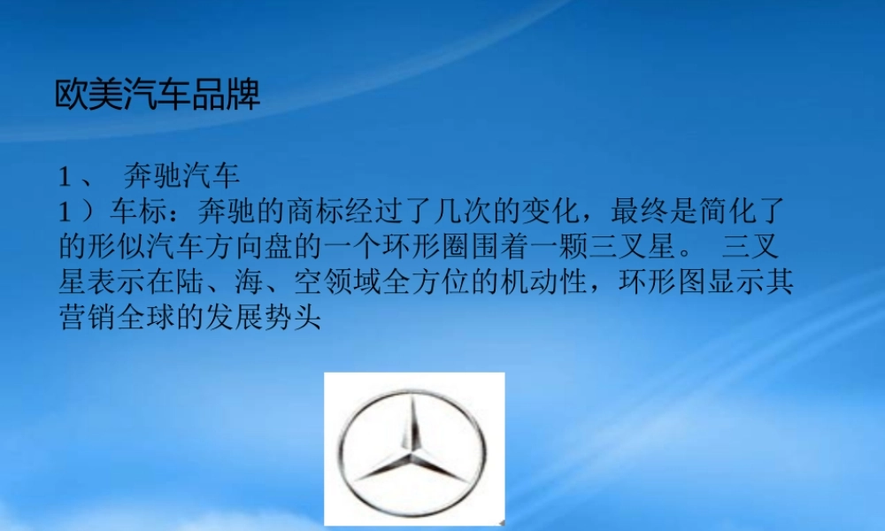 世界上主要汽车品牌的认识