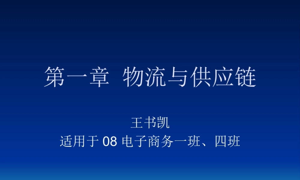 《现代物流基础》第一章