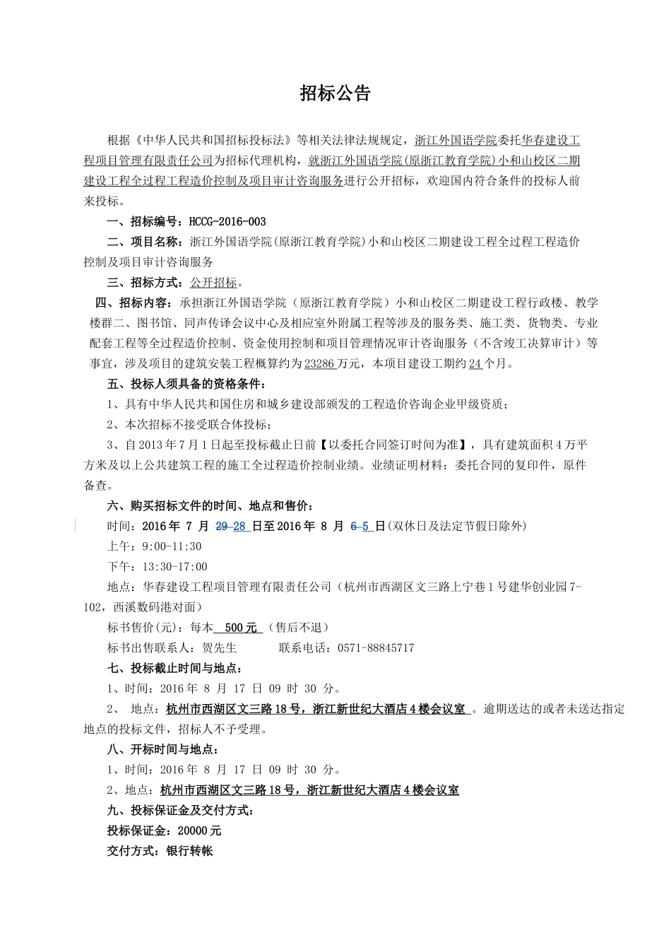 浙外跟踪审计招标文件(终稿)_第3页