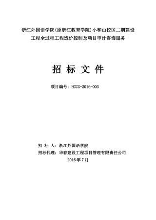 浙外跟踪审计招标文件(终稿)