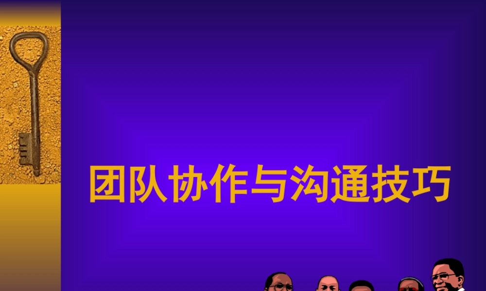 【培训课件】团队协作与沟通技巧